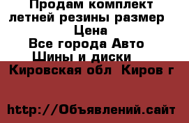 Продам комплект летней резины размер R15 195/50 › Цена ­ 12 000 - Все города Авто » Шины и диски   . Кировская обл.,Киров г.